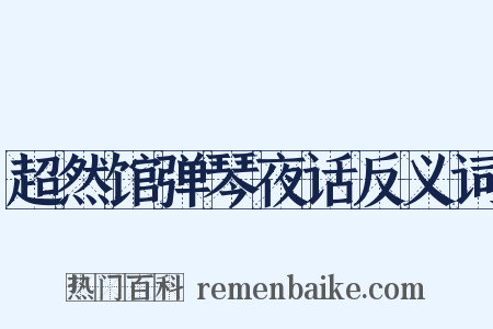 超然馆弹琴夜话反义词是什么意思的图片